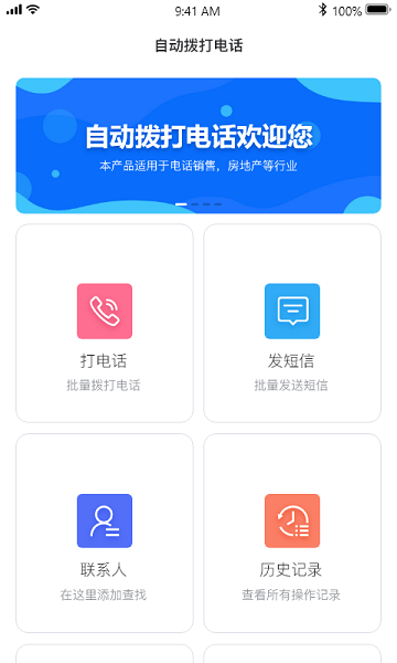 自动拨号打电话助手软件
