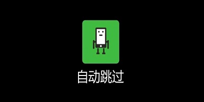 开屏广告跳过软件