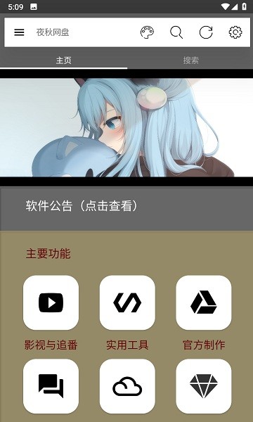 夜秋网盘软件