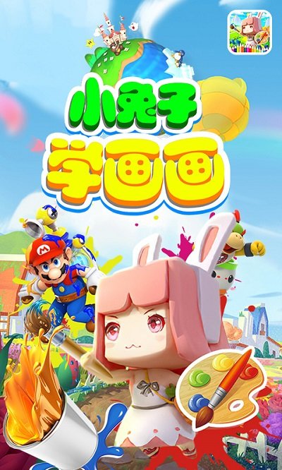 小兔子学画画最新版