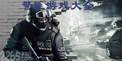 警匪游戏