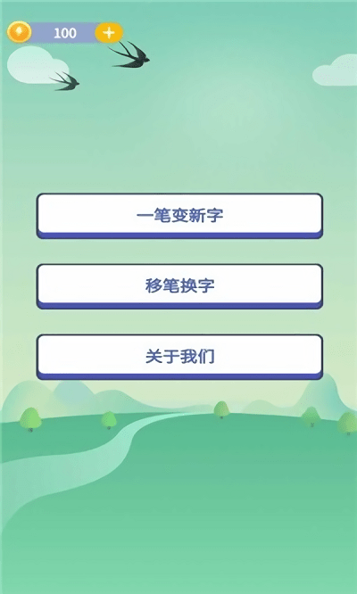 奇妙的汉字游戏下载