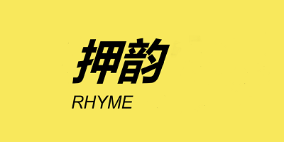 押韵软件