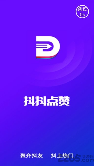 抖抖点赞软件