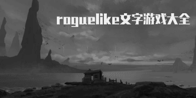 roguelike文字游戏