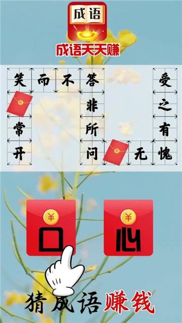 成语天天赚红包版 成语天天赚红包游戏下载
