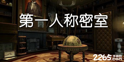 第一人称密室游戏