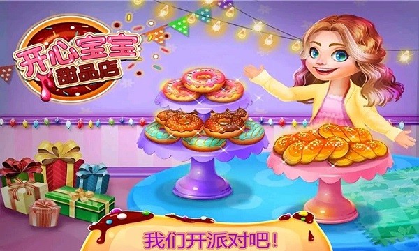 开心宝宝甜品店官方版