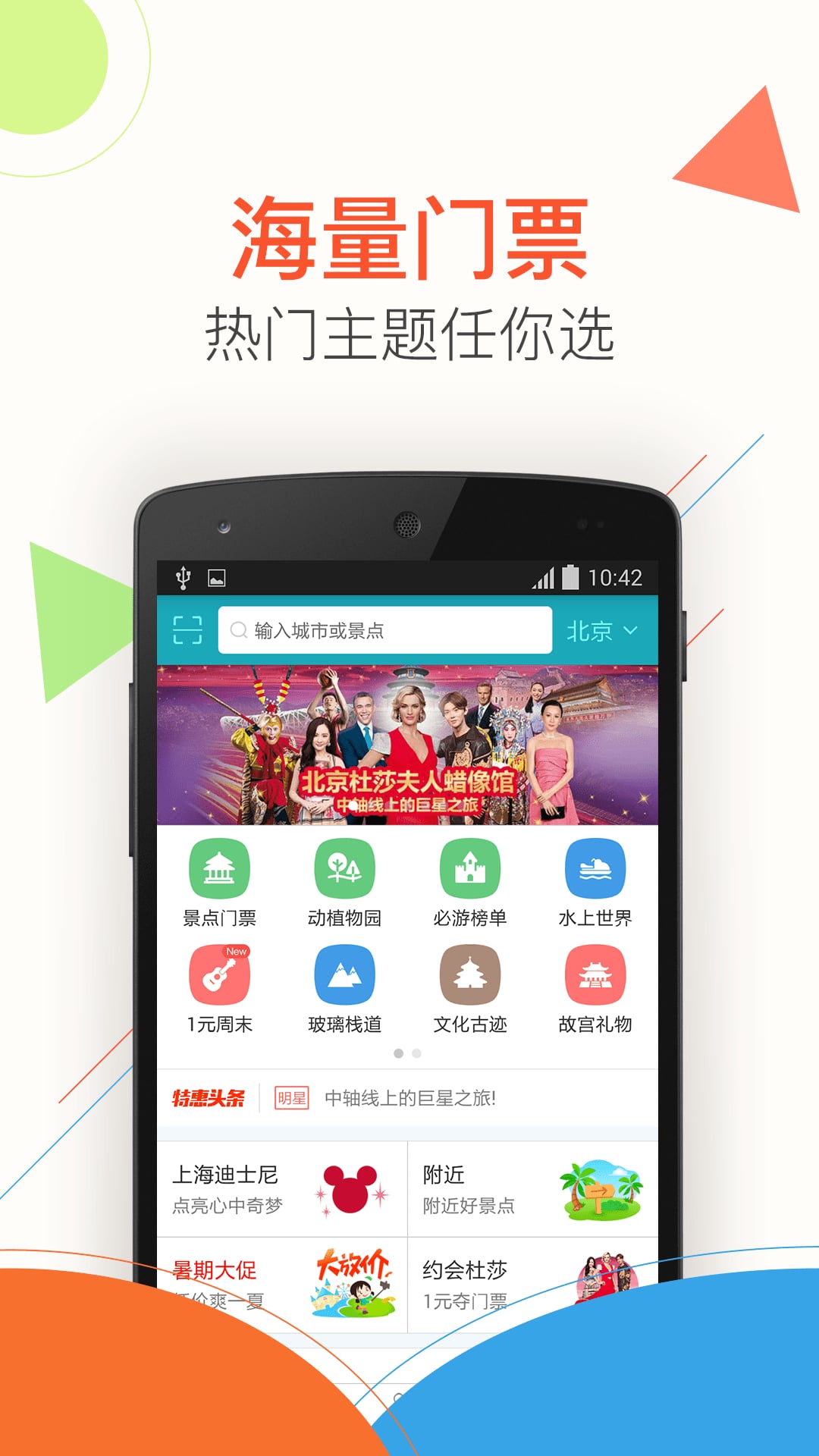 去哪儿门票手机客户端