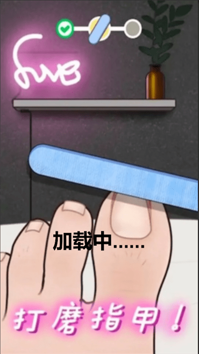 修脚恶搞模拟器手机版
