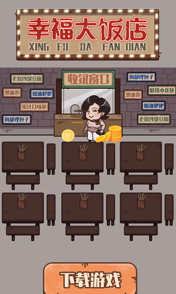幸福大饭店手机版