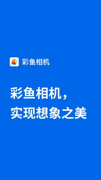 彩鱼相机官方版
