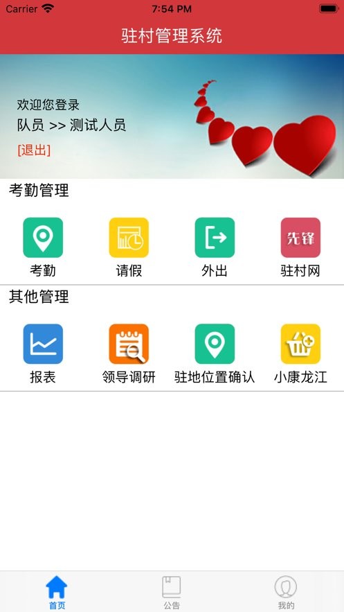 驻村管理app