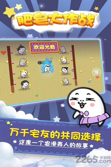 肥皂大作战联机最新版