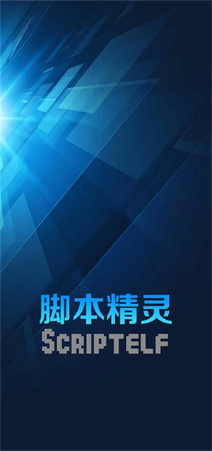 脚本精灵官方版 脚本精灵下载手机版安装