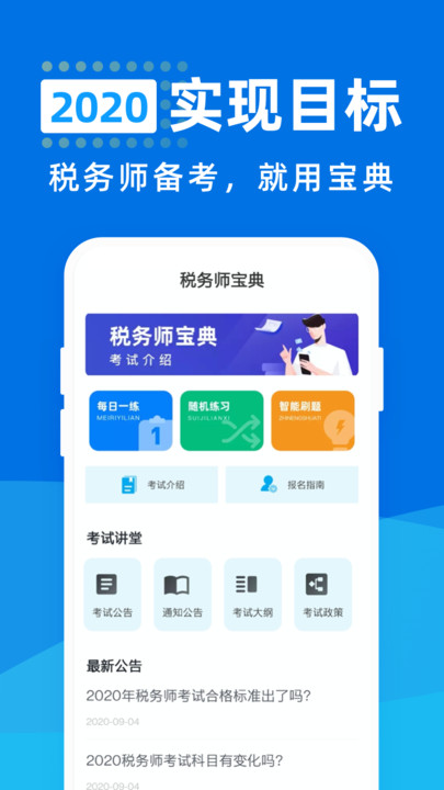 税务师宝典app