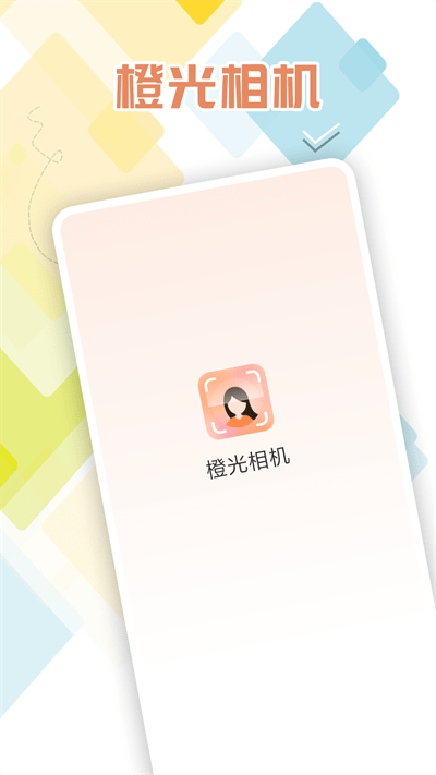 橙光相机官方版