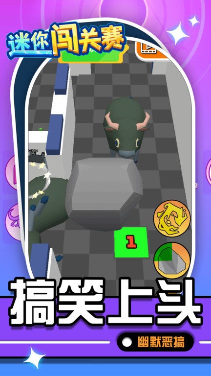迷你闯关赛游戏
