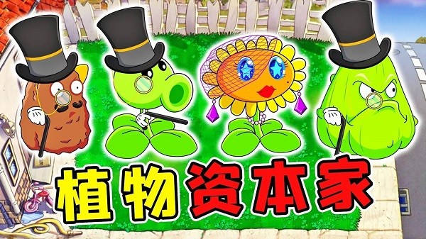 植物大战僵尸资本家版本mod
