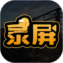 吃鸡录屏软件