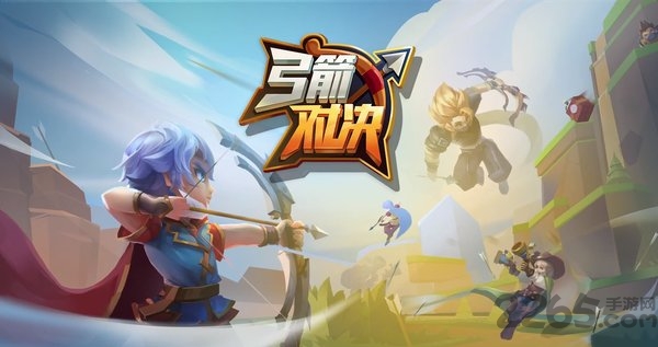 弓箭对决官方正版
