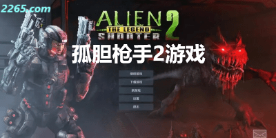 孤胆枪手2