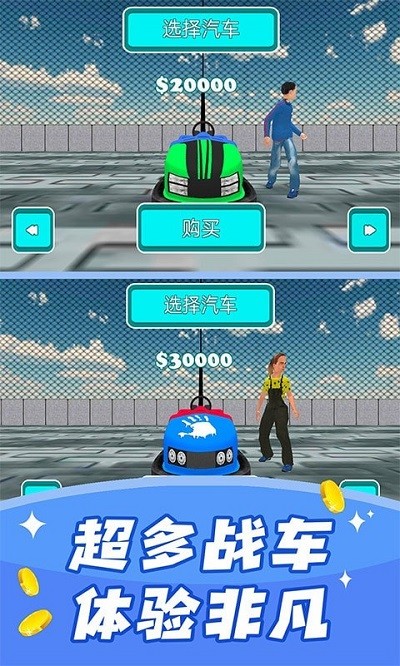 碰碰车模拟器游戏 碰碰车模拟器最新版下载