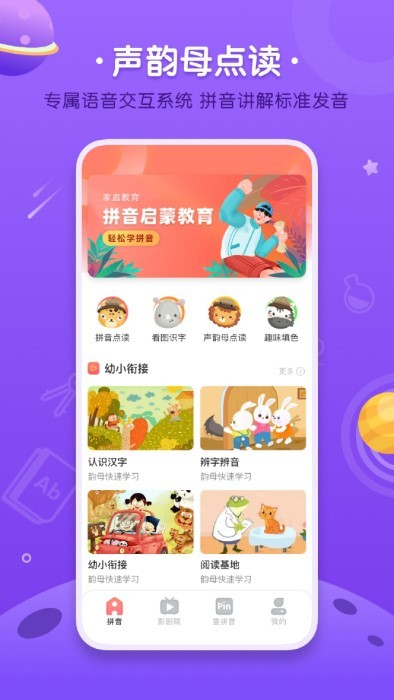 拼音发音点读学习app
