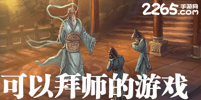 可以拜师的游戏