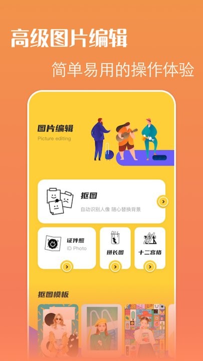 轻松抠图p图修图