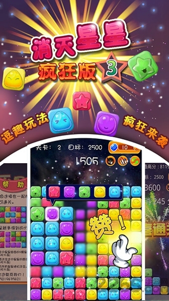 消灭星星3疯狂版游戏 消灭星星3疯狂版下载