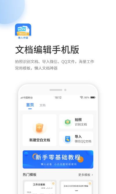 文档编辑手机版免费下载