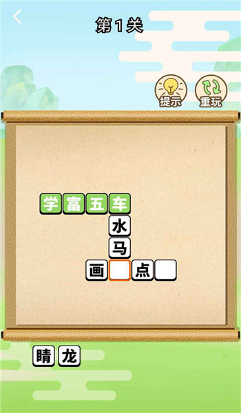 全民成语大师游戏