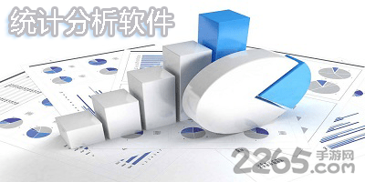 统计分析软件