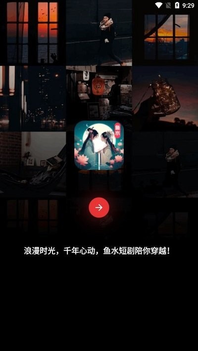 鱼水短剧手机版 鱼水短剧软件下载