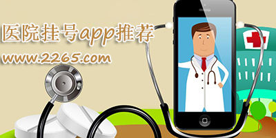 挂号app