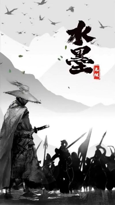 水墨无双游戏 水墨无双下载
