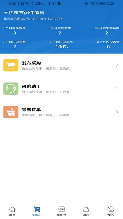 北京汽配无忧app 北京汽配无忧官方版下载