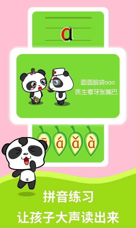 熊猫拼音手机版