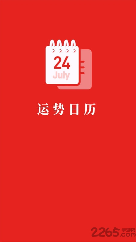 运势日历最新版