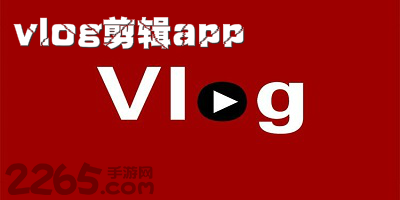 vlog剪辑app