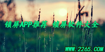 锁屏app