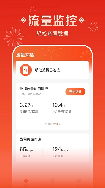 流量来福软件