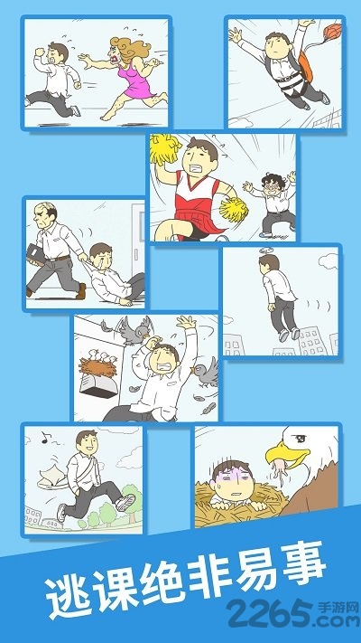 我要翘课2免广告版