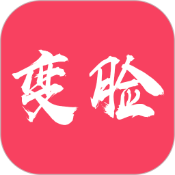 颜值变脸app