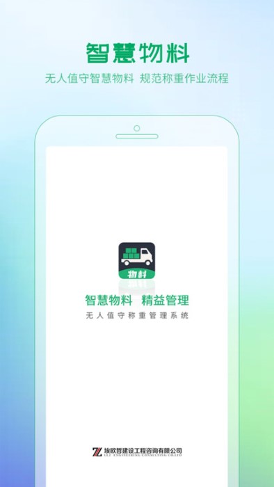 埃欧哲智慧物料系统手机版下载