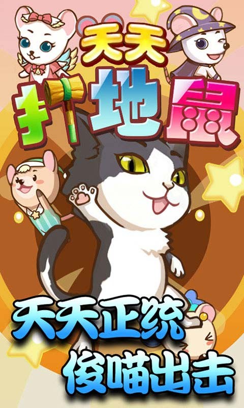 天天打地鼠手机版