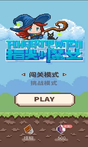 指尖小魔女最新版 指尖小魔女游戏下载