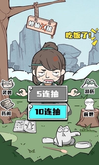 人生重开修仙版游戏下载