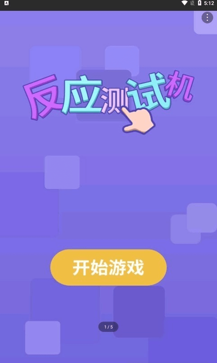 反应测试机手游